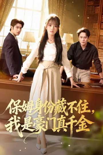 保姆身份藏不住,我是豪门真千金