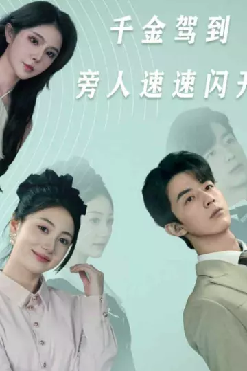 千金驾到旁人速速闪开