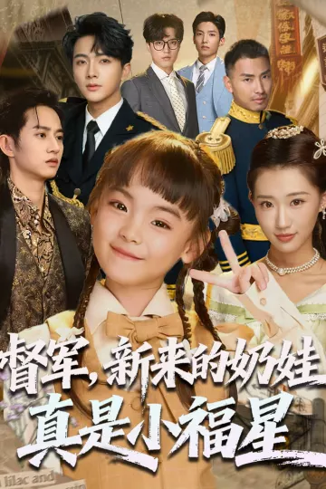 督军新来的奶娃真是小福星