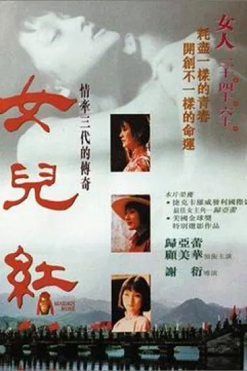 女儿红