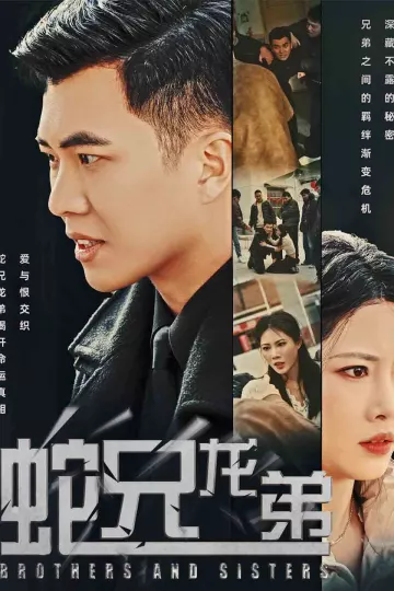 蛇兄龙弟