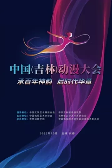 动漫绽芳华逐梦向未来