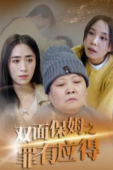 双面保姆之罪有应得