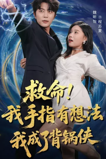 救命我手指有想法我成了背锅侠