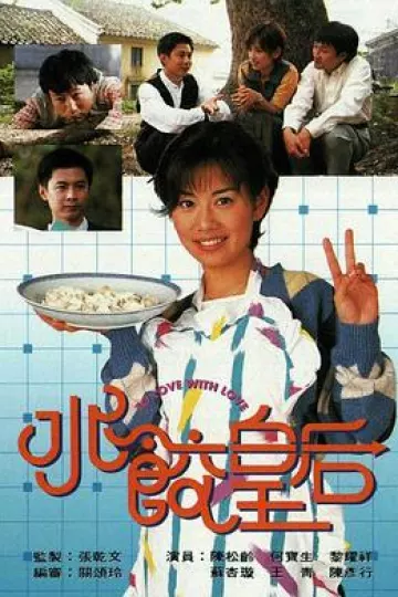 水饺皇后国语