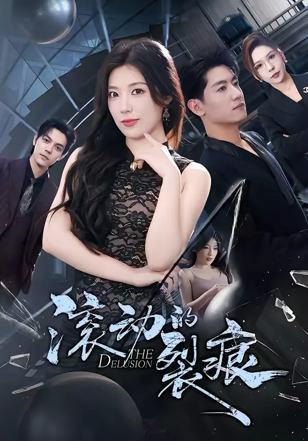 滚动的裂痕