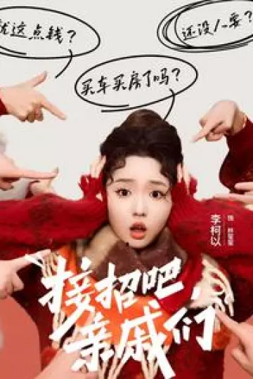 接招吧亲戚们