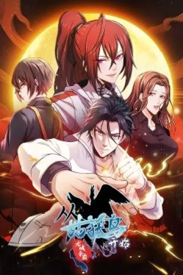 动态漫画·从姑获鸟开始:龙城争霸