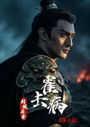 霍去病：封狼居胥
