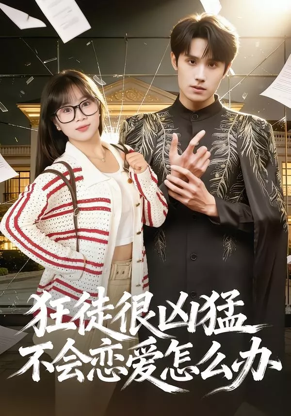 狂徒很凶猛不会恋爱怎么办