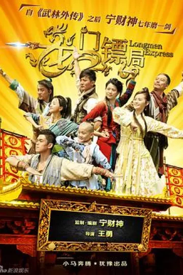 龙门镖局[电影解说]