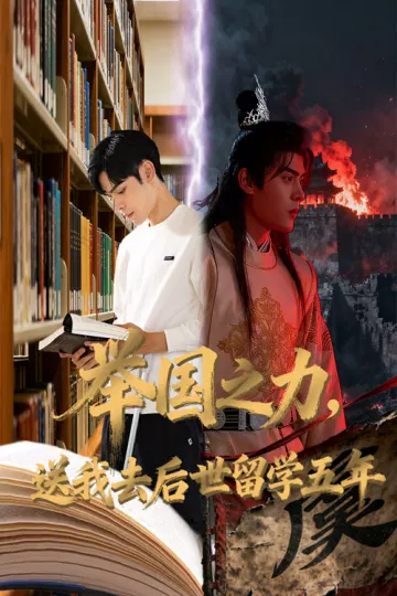 举国之力送我去后世留学五年