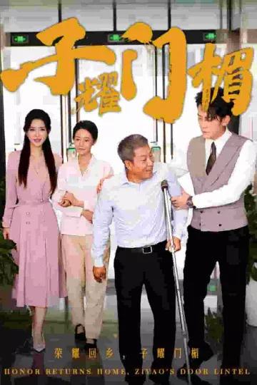 子耀门楣