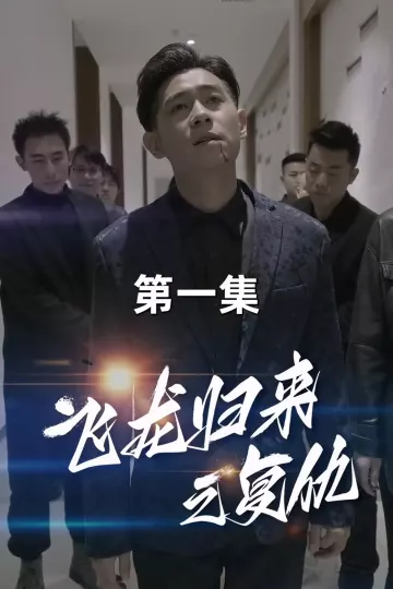飞龙归来