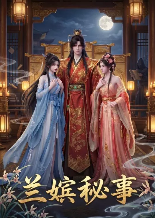 兰嫔秘事