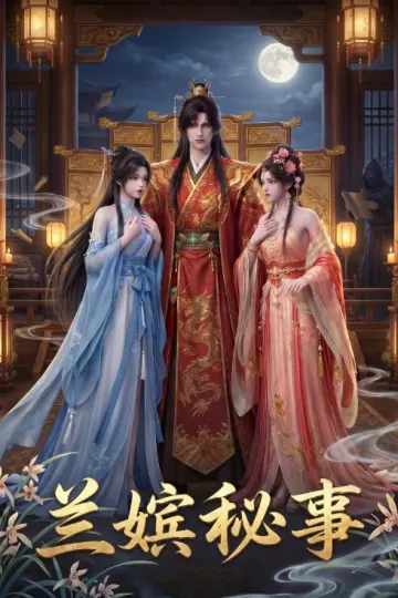 兰嫔秘事