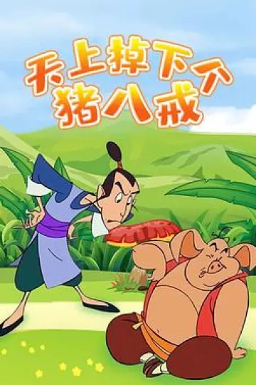 天上掉下个猪八戒[电影解说]