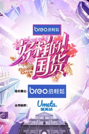 好样的！国货
