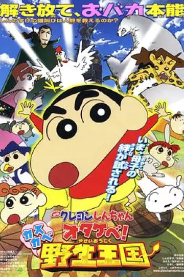 蜡笔小新 呐喊!春日部野生王国
