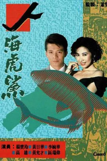 人海虎鲨国语