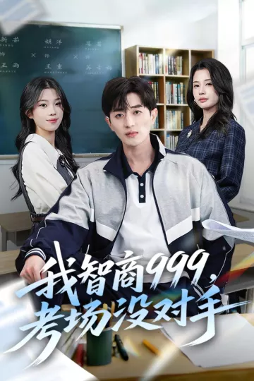 我智商999,考场没对手