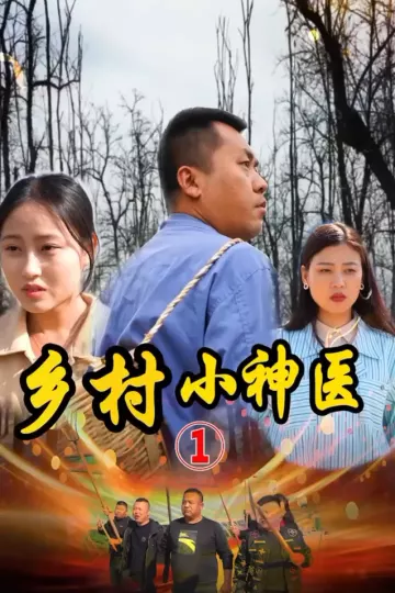 山村妙手医仙