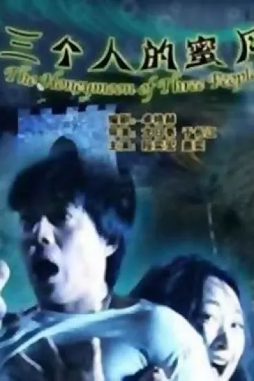 三个人的蜜月