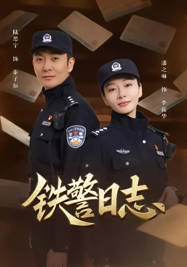 铁警日志