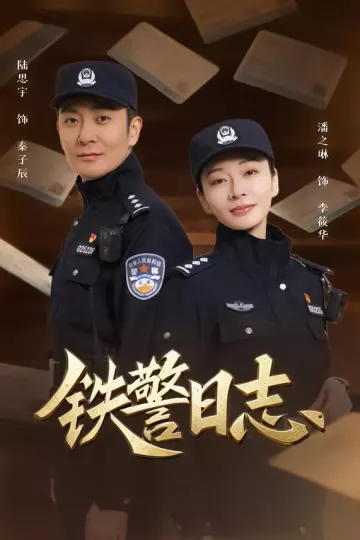 铁警日志