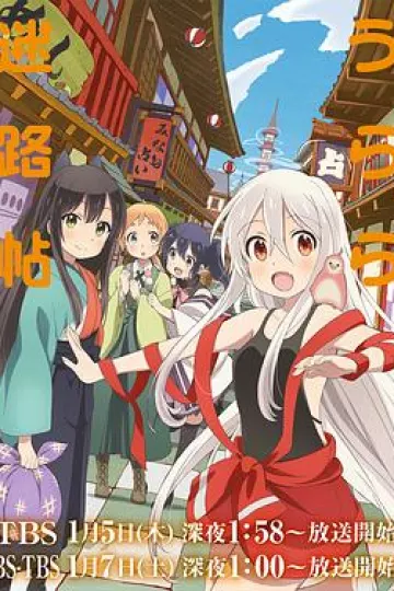 URARA迷路帖