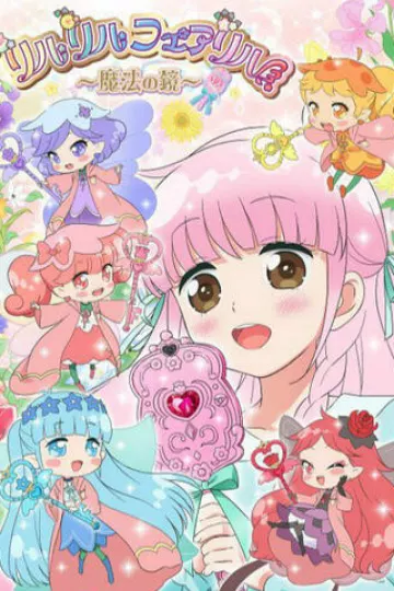 莉露莉露妖精莉露～魔法之镜～