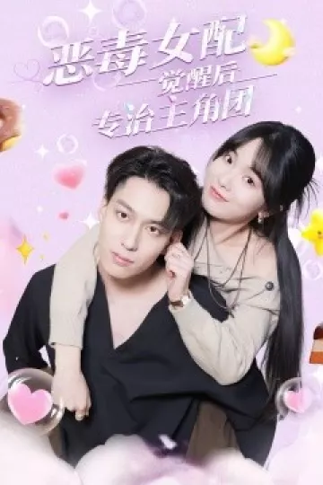 恶毒女配觉醒后专治主角团
