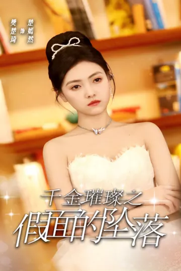 千金璀璨之假面的坠落