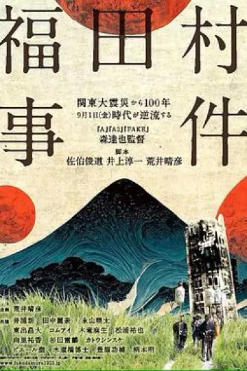福田村事件