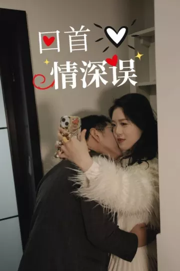回首情深误