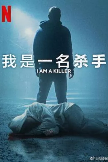 我杀人第六季