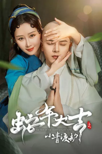 蛇年大吉之小青渡劫