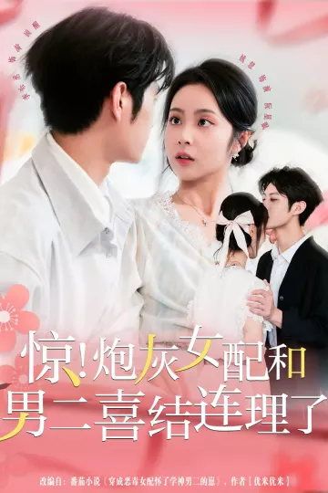 惊！炮灰女配和男二喜结连理了