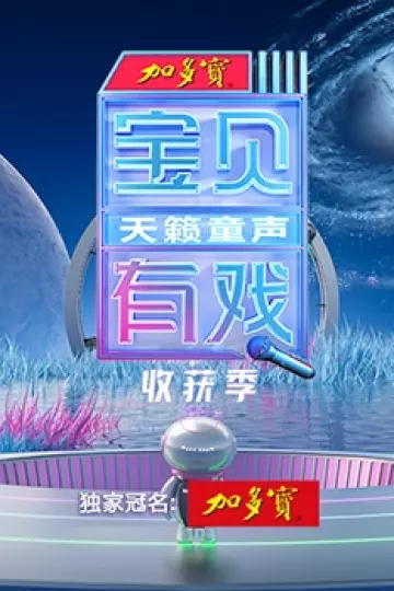 宝贝有戏·天籁童声收获季