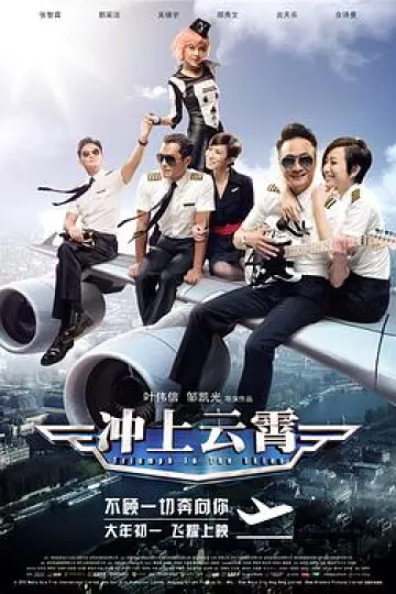 冲上云霄2015