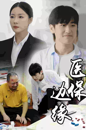 医保边缘