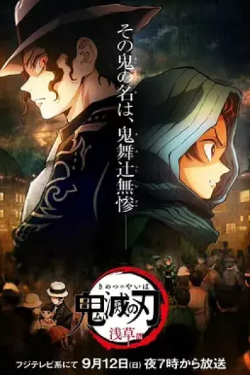鬼灭之刃：浅草篇[电影解说]
