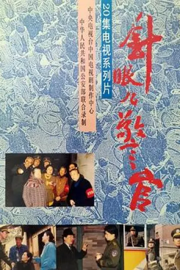针眼警官