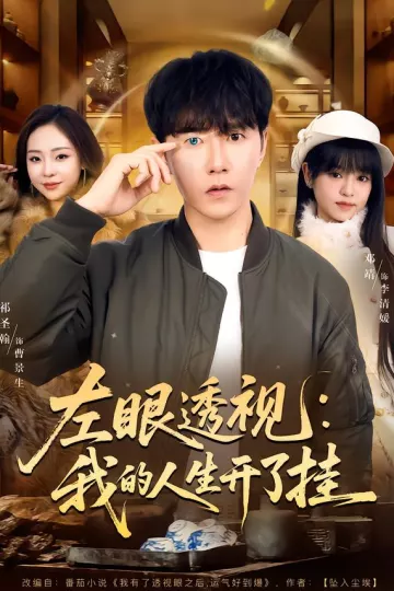 左眼透视：我的人生开了挂
