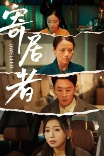 寄居者2026