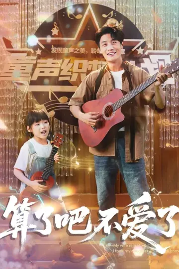 算了吧不爱了
