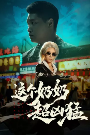 这个奶奶超凶猛