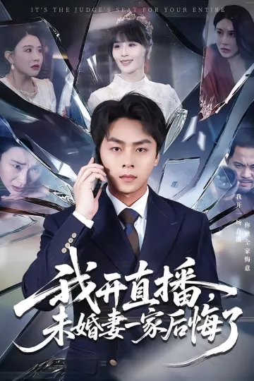 我开直播,未婚妻一家后悔了
