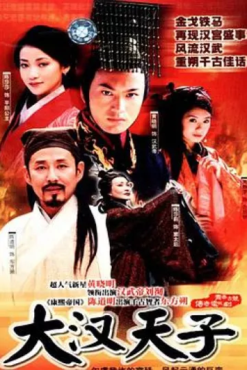 大汉天子[电影解说]