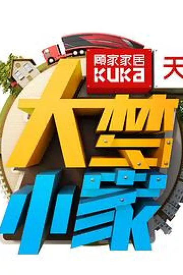 大梦小家